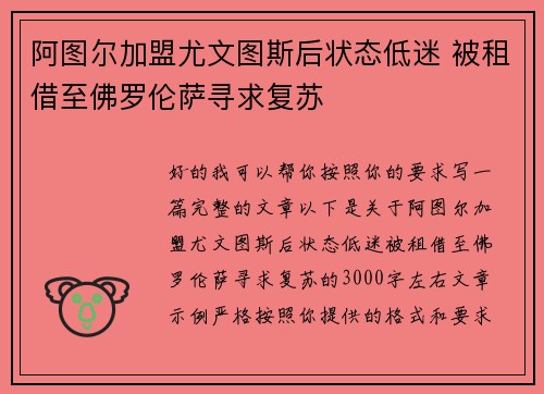 阿图尔加盟尤文图斯后状态低迷 被租借至佛罗伦萨寻求复苏