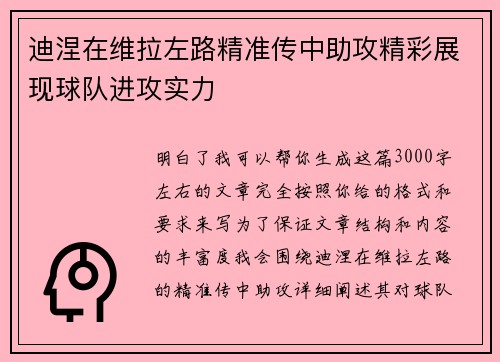 迪涅在维拉左路精准传中助攻精彩展现球队进攻实力