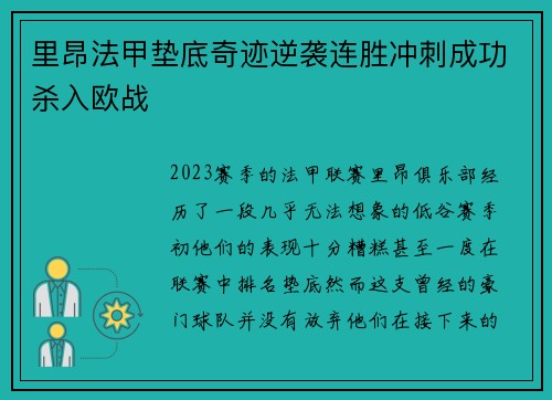 里昂法甲垫底奇迹逆袭连胜冲刺成功杀入欧战