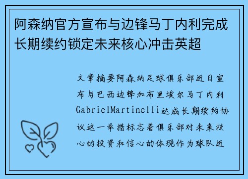 阿森纳官方宣布与边锋马丁内利完成长期续约锁定未来核心冲击英超 阿森纳官方宣布与边锋马丁内利完成长期续约锁定未来核心冲击英超