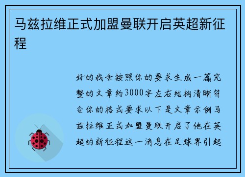 马兹拉维正式加盟曼联开启英超新征程 马兹拉维正式加盟曼联开启英超新征程