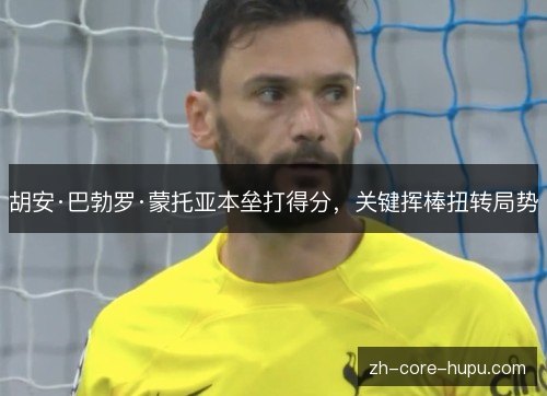 胡安·巴勃罗·蒙托亚本垒打得分，关键挥棒扭转局势