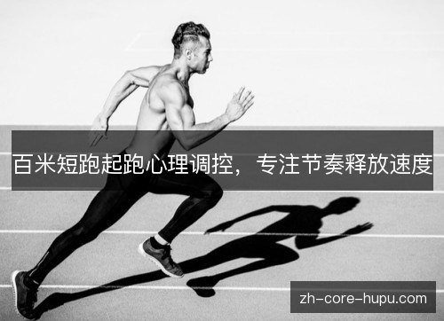 百米短跑起跑心理调控,专注节奏释放速度 百米短跑起跑心理调控,专注节奏释放速度