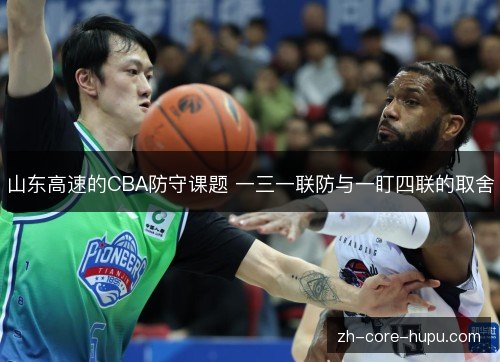 山东高速的CBA防守课题 一三一联防与一盯四联的取舍